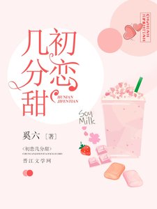 初戀幾分甜