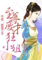 至尊廢才狂小姐