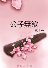 公子無慾