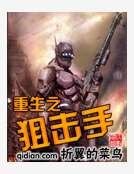 重生之狙击手