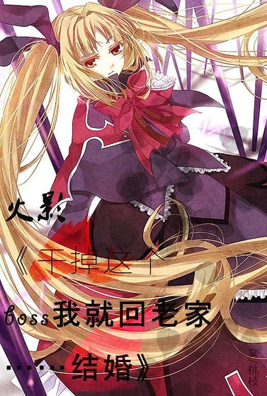 （火影同人）[火影]幹掉這個BOSS我就回老家結婚