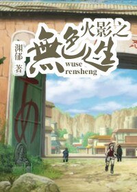 （BL/火影同人）火影之无色人生