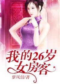 我的26岁女房客