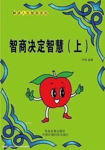 智商決定智慧（上）