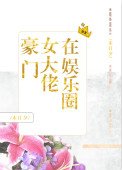 豪門女大佬在娛樂圈