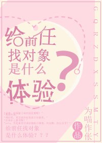 給前任找對象是什麼體驗