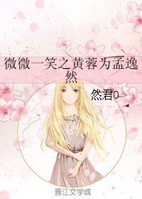 （微微一笑很傾城同人）微微一笑之黃蓉為孟逸然