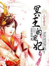 三日虐恋：冥王的狂妃