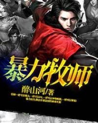 暴力牧師