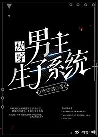 男主生子系统（快穿）