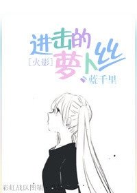（BG/火影同人）[火影]进击的萝卜丝