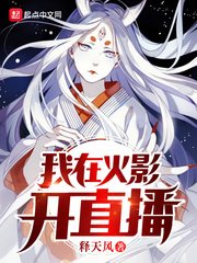 （火影同人）我在火影开直播