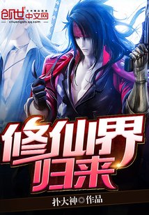 修仙界歸來