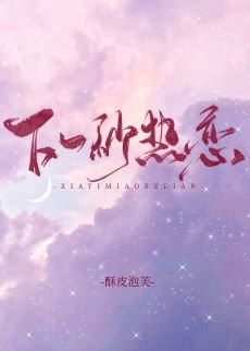下一秒热恋