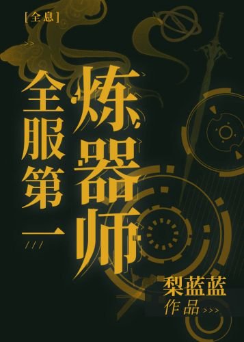 全服第一炼器师
