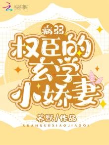 病弱权臣的玄学小娇妻