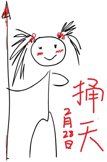 捅天