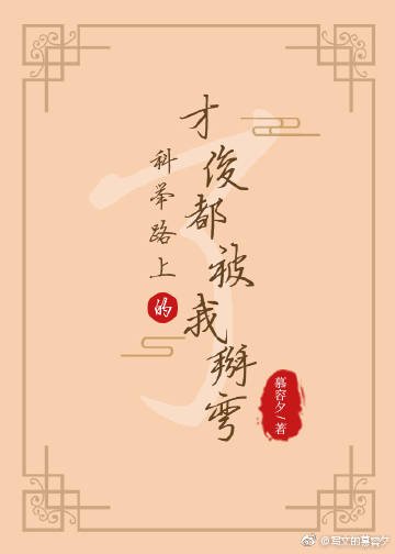 科举路上的才俊都被我掰弯了