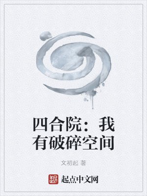 四合院：我有破碎空间