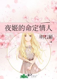 夜姬的命定情人
