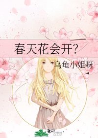 春天花会开？