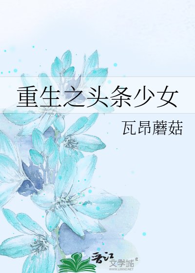 重生之頭條少女
