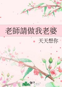 老師請做我老婆