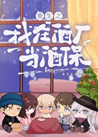 （名柯同人）重生之我在酒廠當酒保