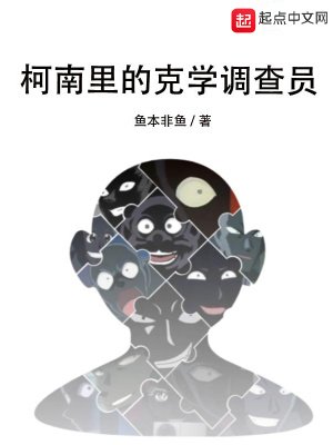 （柯南同人）柯南里的克学调查员