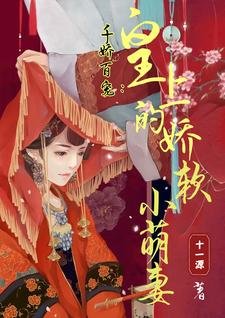 千嬌百寵：皇上的嬌軟小萌妻
