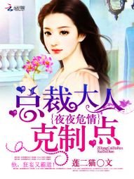 夜夜危情：總裁大人剋制點
